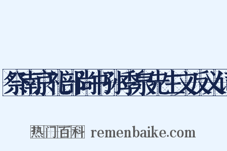 祭南京礼部尚书孙季泉先生文反义词是什么意思的图片